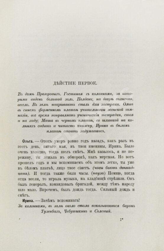 Первое/Прижизненное издание Чехов А.П. Три сестры. Драма в 4 действиях