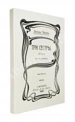 Чехов А.П. Три сестры. Драма в 4 действиях