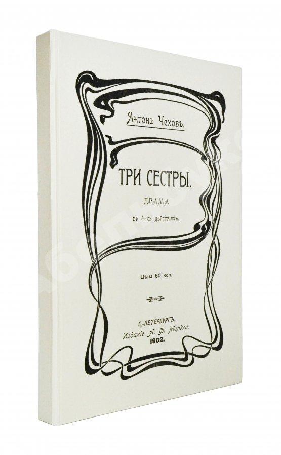 Первое/Прижизненное издание Чехов А.П. Три сестры. Драма в 4 действиях