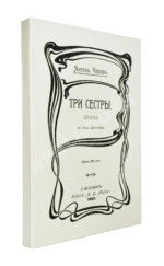 Чехов А.П. Три сестры. Драма в 4 действиях