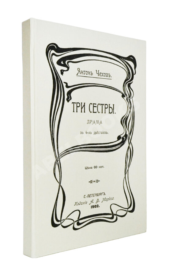 Первое/Прижизненное издание Чехов А.П. Три сестры. Драма в 4 действиях