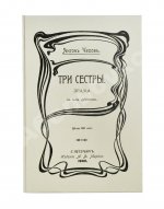 Чехов А.П. Три сестры. Драма в 4 действиях