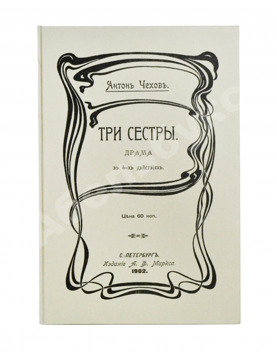 Первое/Прижизненное издание Чехов А.П. Три сестры. Драма в 4 действиях