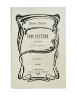 Чехов А.П. Три сестры. Драма в 4 действиях