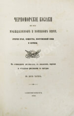 [Попко, И.Д.] Черноморские козаки в их гражданском и военном быту