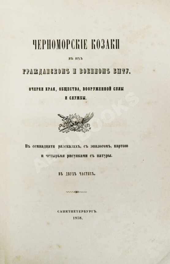 Антикварная книга [Попко, И.Д.] Черноморские козаки в их гражданском и военном быту
