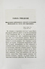 [Попко, И.Д.] Черноморские козаки в их гражданском и военном быту
