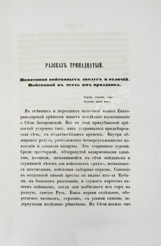 Антикварная книга [Попко, И.Д.] Черноморские козаки в их гражданском и военном быту
