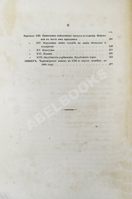 Антикварная книга [Попко, И.Д.] Черноморские козаки в их гражданском и военном быту