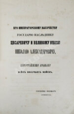 [Попко, И.Д.] Черноморские козаки в их гражданском и военном быту