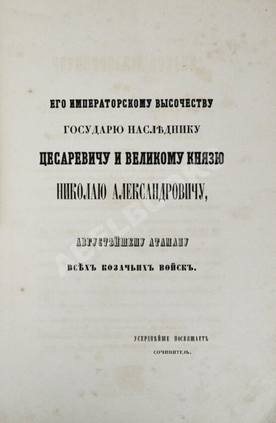Антикварная книга [Попко, И.Д.] Черноморские козаки в их гражданском и военном быту