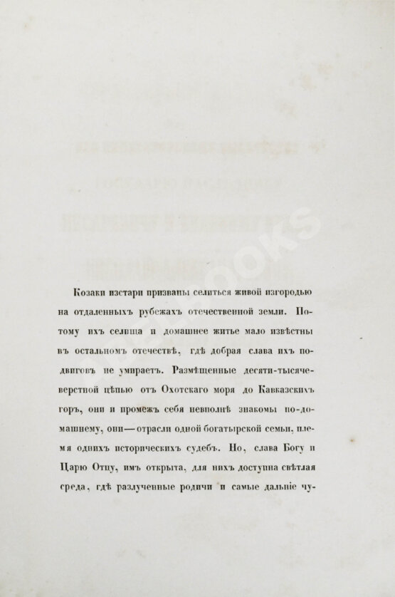 Антикварная книга [Попко, И.Д.] Черноморские козаки в их гражданском и военном быту