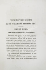 [Попко, И.Д.] Черноморские козаки в их гражданском и военном быту