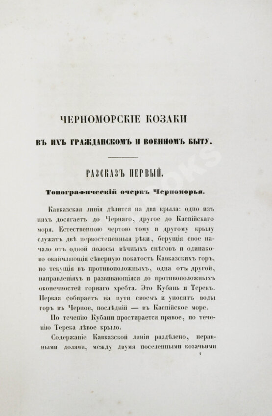 Антикварная книга [Попко, И.Д.] Черноморские козаки в их гражданском и военном быту
