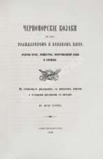 [Попко, И.Д.] Черноморские козаки в их гражданском и военном быту