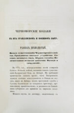 [Попко, И.Д.] Черноморские козаки в их гражданском и военном быту