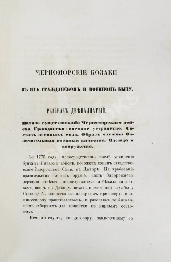 Антикварная книга [Попко, И.Д.] Черноморские козаки в их гражданском и военном быту