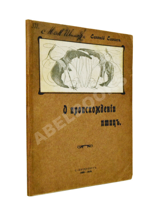 Антикварная книга Елачич, Е.А. О происхождении птиц и о вымерших птицах Антикварная книга Елачич, Е.А. О происхождении птиц и о вымерших птицах