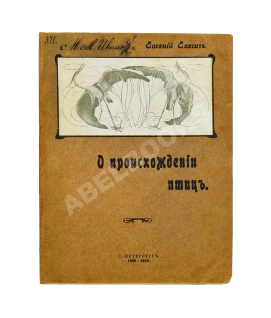 Антикварная книга Елачич, Е.А. О происхождении птиц и о вымерших птицах