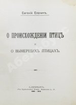 Елачич, Е.А. О происхождении птиц и о вымерших птицах