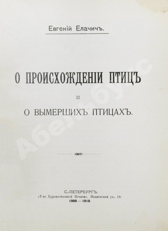 Антикварная книга Елачич, Е.А. О происхождении птиц и о вымерших птицах