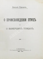 Елачич, Е.А. О происхождении птиц и о вымерших птицах