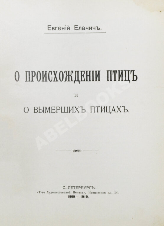 Антикварная книга Елачич, Е.А. О происхождении птиц и о вымерших птицах