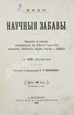 Фэдо, Ф. Научные забавы