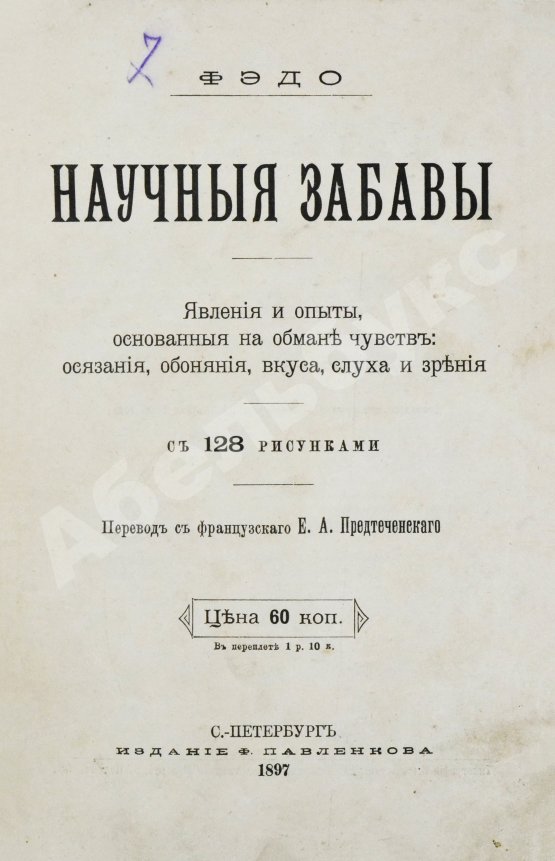Антикварная книга Фэдо, Ф. Научные забавы