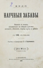 Фэдо, Ф. Научные забавы