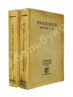 Фукидид. История