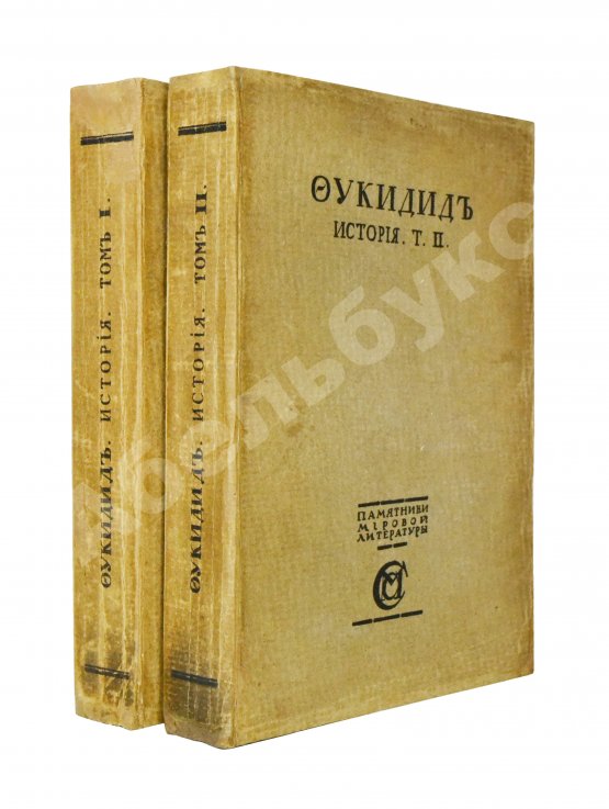 Антикварная книга Фукидид. История