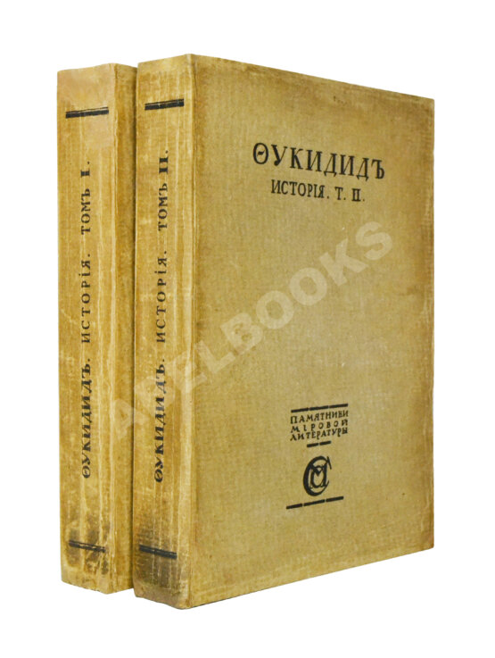 Антикварная книга Фукидид. История Антикварная книга Фукидид. История