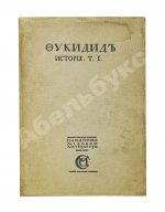 Фукидид. История