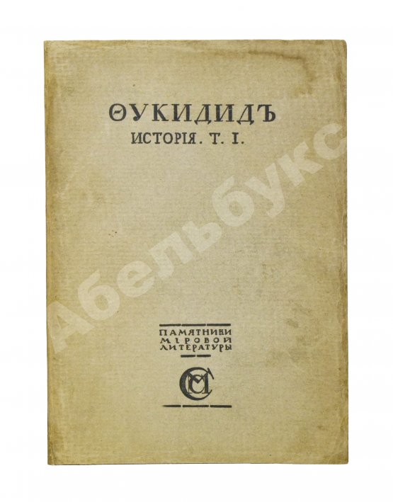 Антикварная книга Фукидид. История