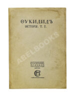 Фукидид. История
