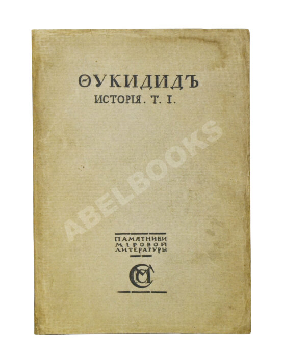 Антикварная книга Фукидид. История