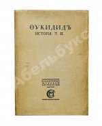 Фукидид. История