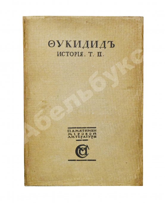 Антикварная книга Фукидид. История