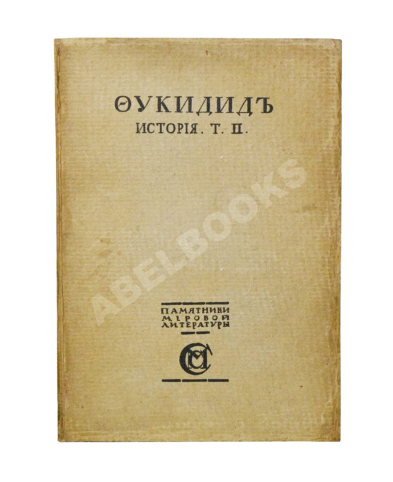 Антикварная книга Фукидид. История
