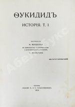 Фукидид. История