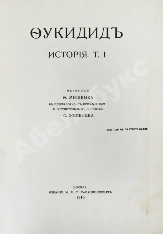 Антикварная книга Фукидид. История