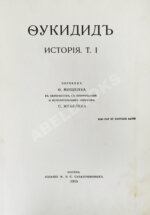 Фукидид. История