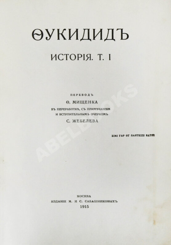 Антикварная книга Фукидид. История