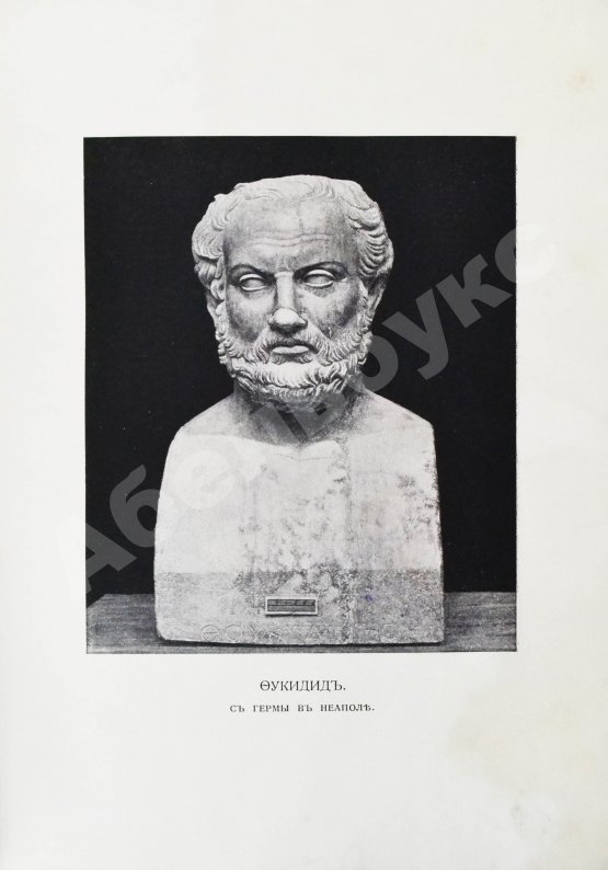 Антикварная книга Фукидид. История