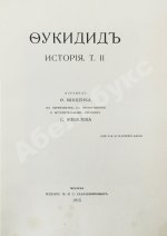 Фукидид. История