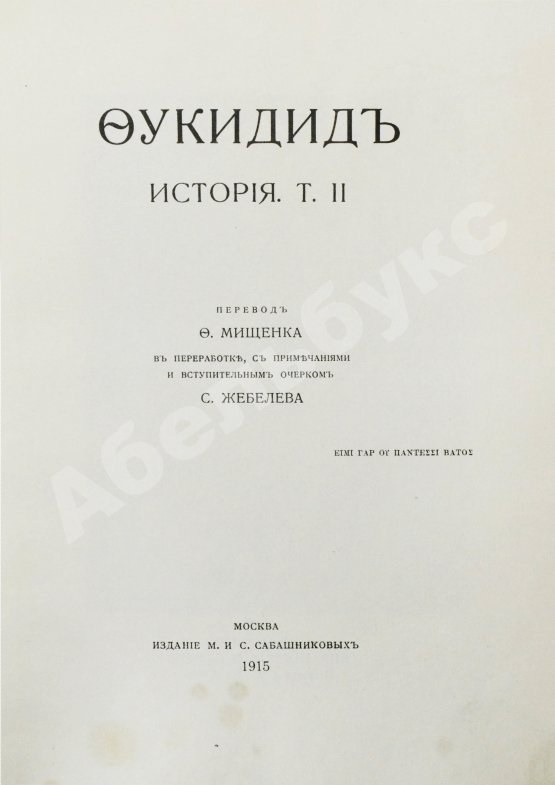 Антикварная книга Фукидид. История