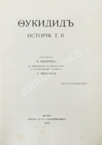 Фукидид. История