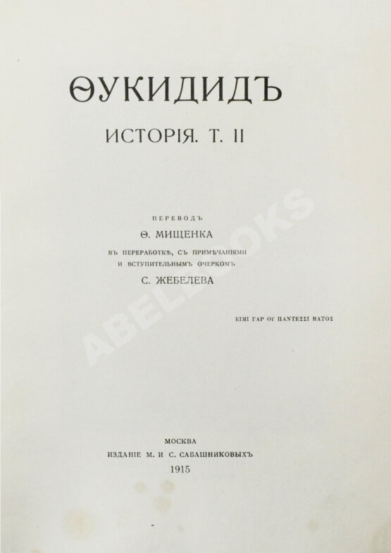 Антикварная книга Фукидид. История