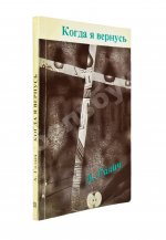 Галич, А.А. Когда я вернусь. Стихи и песни 1972-1977